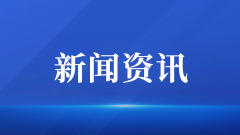 新闻图片